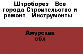 Штроборез - Все города Строительство и ремонт » Инструменты   . Амурская обл.